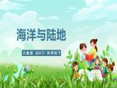 大象版（2017）科学四下 2.1《海洋与陆地》课件+教案