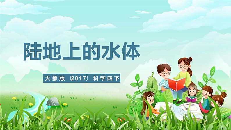 大象版（2017）科学四下 2.2《陆地上的水体》课件第1页