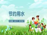 大象版（2017）科学四下 2.4《节约用水》课件+教案