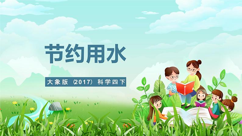 大象版（2017）科学四下 2.4《节约用水》课件第1页