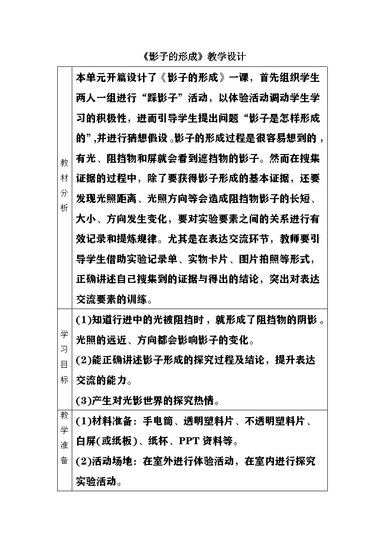 大象版（2017）科学四下 3.1《影子的形成》教案第1页