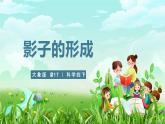 大象版（2017）科学四下 3.1《影子的形成》课件+教案