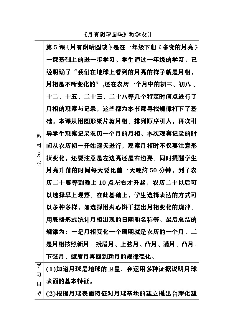 大象版（2017）科学四下 3.5《月有阴晴圆缺》教案第1页
