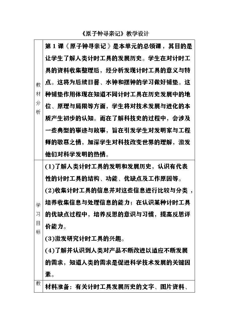 大象版（2017）科学四下 4.1《原子钟寻亲记》教案第1页