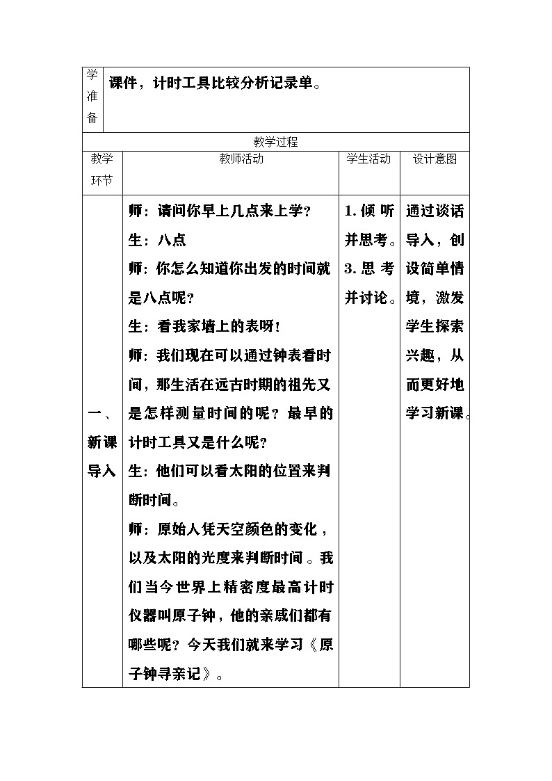 大象版（2017）科学四下 4.1《原子钟寻亲记》教案第2页