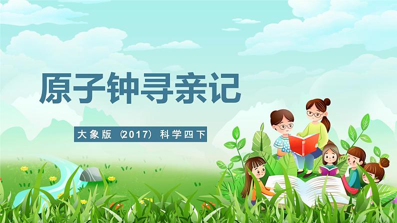 大象版（2017）科学四下 4.1《原子钟寻亲记》课件第1页