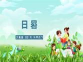 大象版（2017）科学四下 4.2《日晷》课件+教案