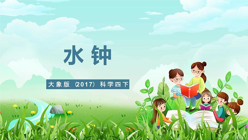 大象版（2017）科学四下 4.3《水钟》课件第1页