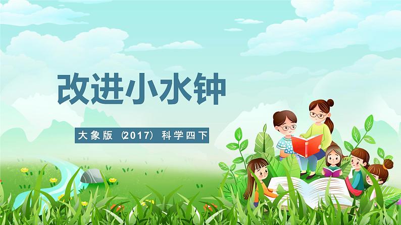 大象版（2017）科学四下 4.4《改进小水钟》课件第1页