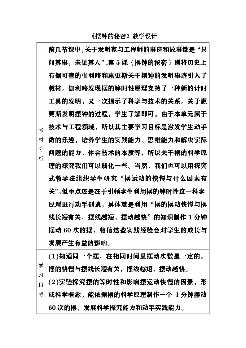 大象版（2017）科学四下 4.5《摆钟的秘密》教案第1页