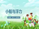 大象版（2017）科学四下 5.1《小船与浮力》课件+教案