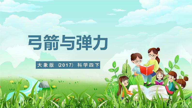 大象版（2017）科学四下 5.2《弓箭与弹力》课件第1页