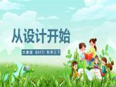 大象版（2017）科學(xué)三下 1.2《從設(shè)計開始》課件+教案+素材