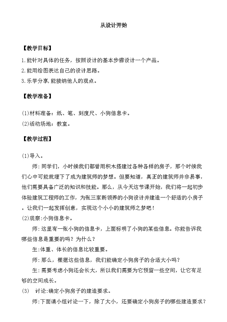 大象版（2017）科学三下 1.2《从设计开始》教案第1页