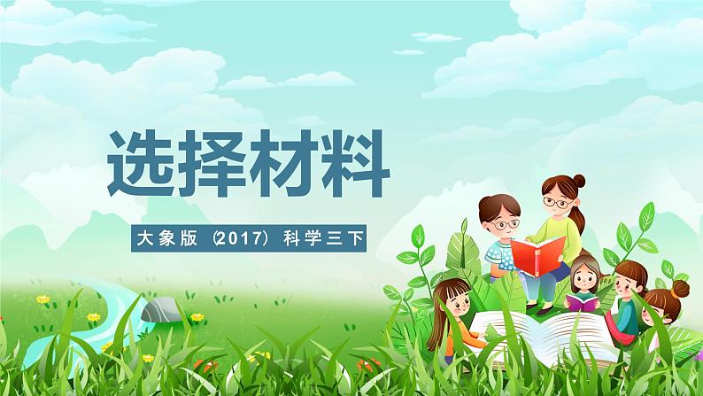 大象版（2017）科学三下 1.3《选择材料》课件第1页