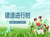 大象版（2017）科學(xué)三下 1.4《建造進(jìn)行時》課件+教案