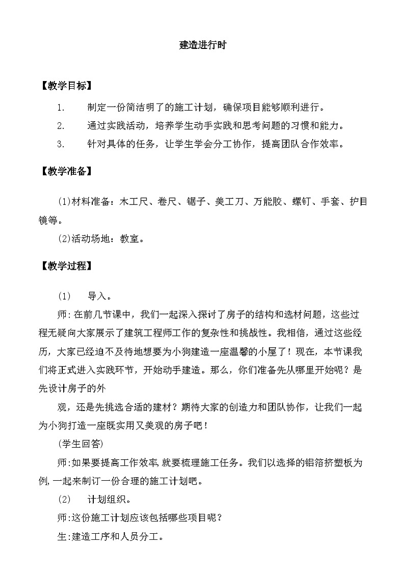 大象版（2017）科学三下 1.4《建造进行时》教案第1页