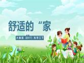 大象版（2017）科学三下 1.5《舒适的“家”》课件+教案