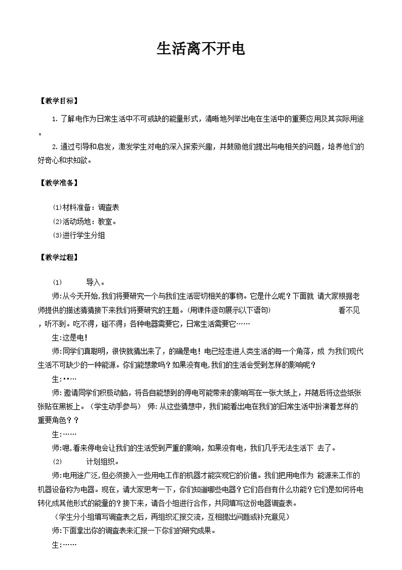 大象版（2017）科学三下 2.1《生活离不开电》教案第1页