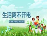 大象版（2017）科學(xué)三下 2.1《生活離不開(kāi)電》課件+教案