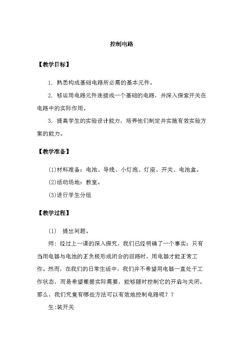 大象版（2017）科学三下 2.3《控制电路》教案第1页