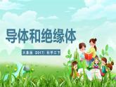大象版（2017）科學(xué)三下 2.4《導(dǎo)體與絕緣體》課件+教案