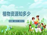 大象版（2017）科學(xué)三下 3.1《植物資源知多少》課件+教案