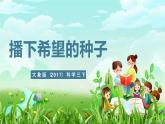 大象版（2017）科學(xué)三下 3.2《播下希望的種子》課件+教案