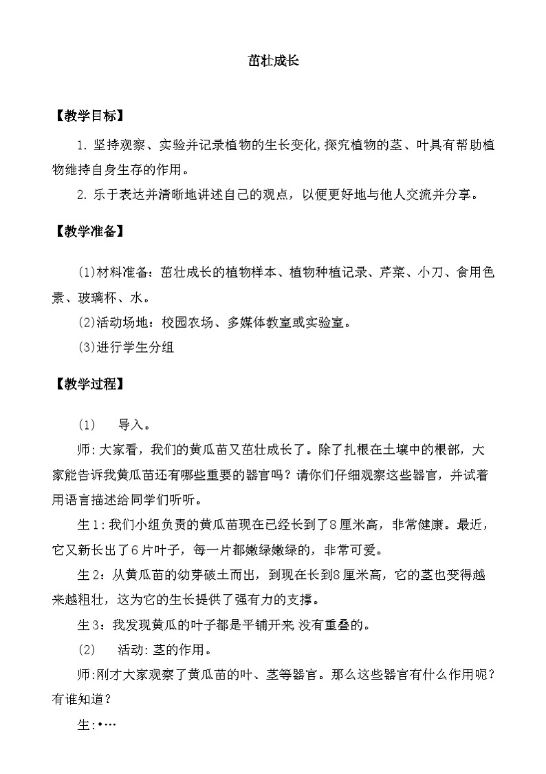 大象版（2017）科学三下 3.3《茁壮成长》教案第1页