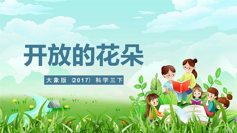 大象版（2017）科学三下 3.4《开放的花朵》课件第1页