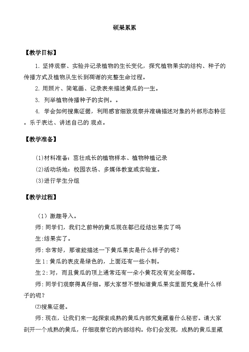 大象版（2017）科学三下 3.5《硕果累累》教案第1页
