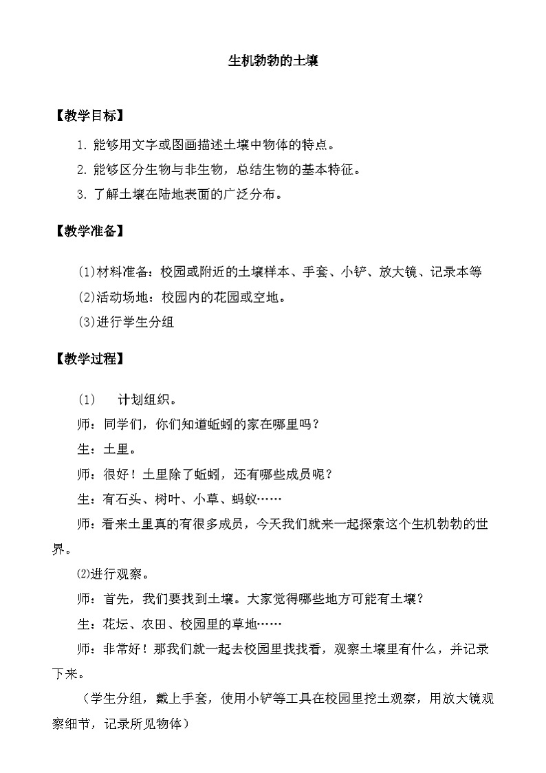 大象版（2017）科学三下 4.1《生机勃勃的土壤》教案第1页