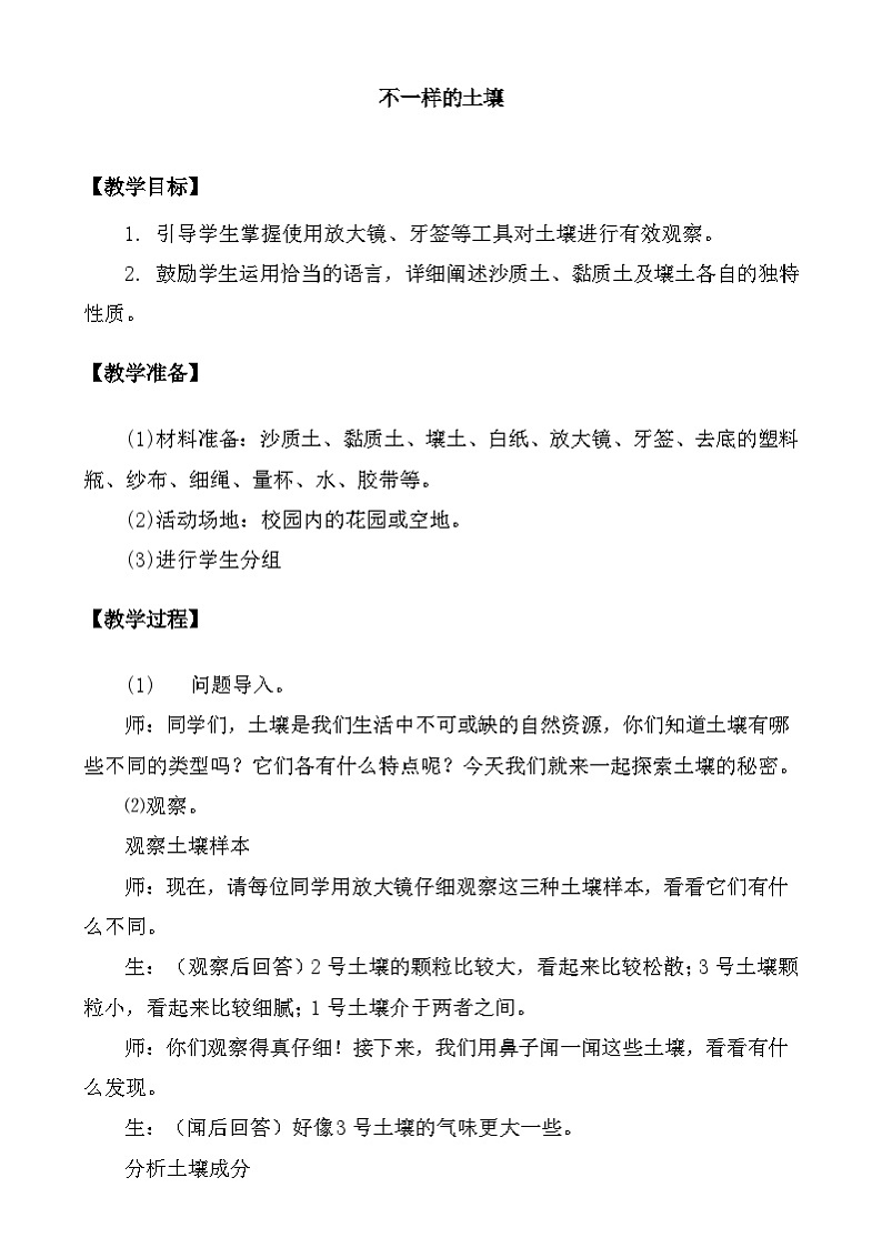 大象版（2017）科学三下 4.3《不一样的土壤》教案第1页