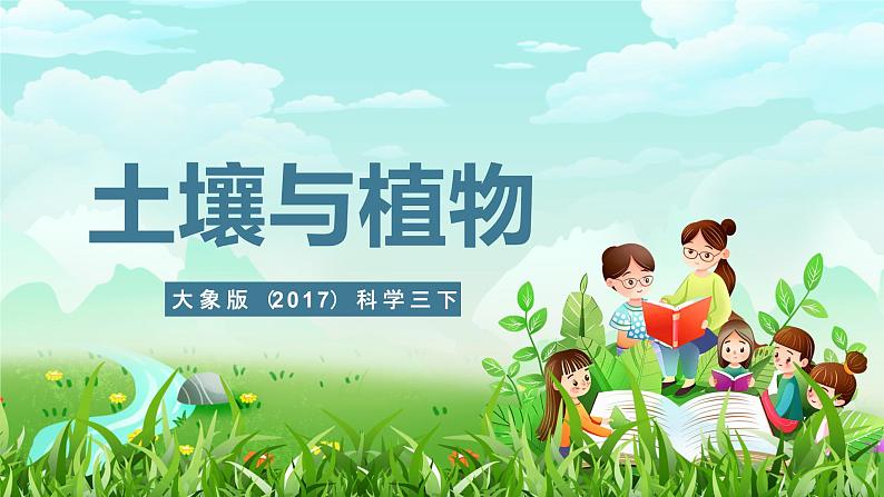 大象版（2017）科学三下 4.4《土壤与植物》课件第1页
