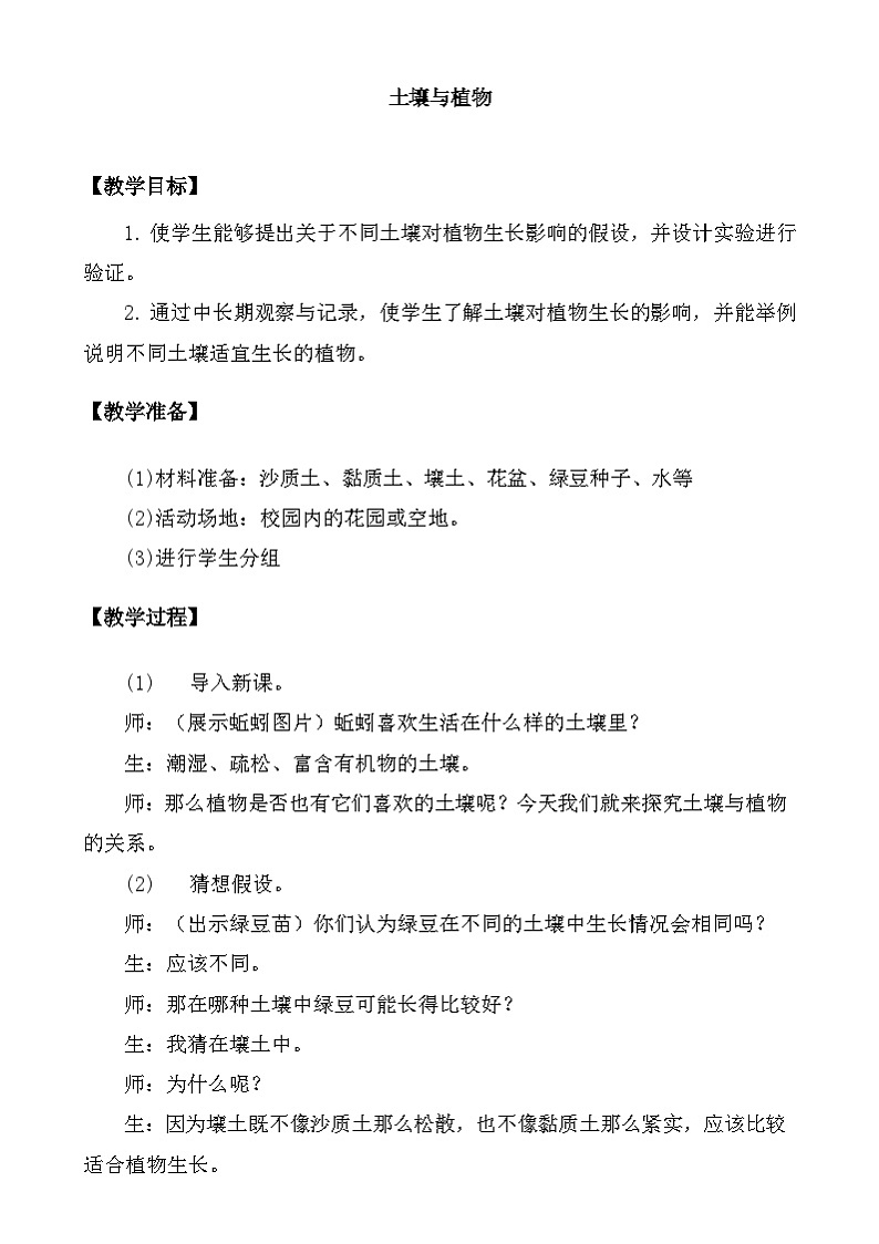 大象版（2017）科学三下 4.4《土壤与植物》教案第1页