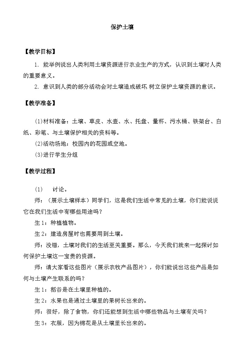大象版（2017）科学三下 4.5《保护土壤》教案第1页