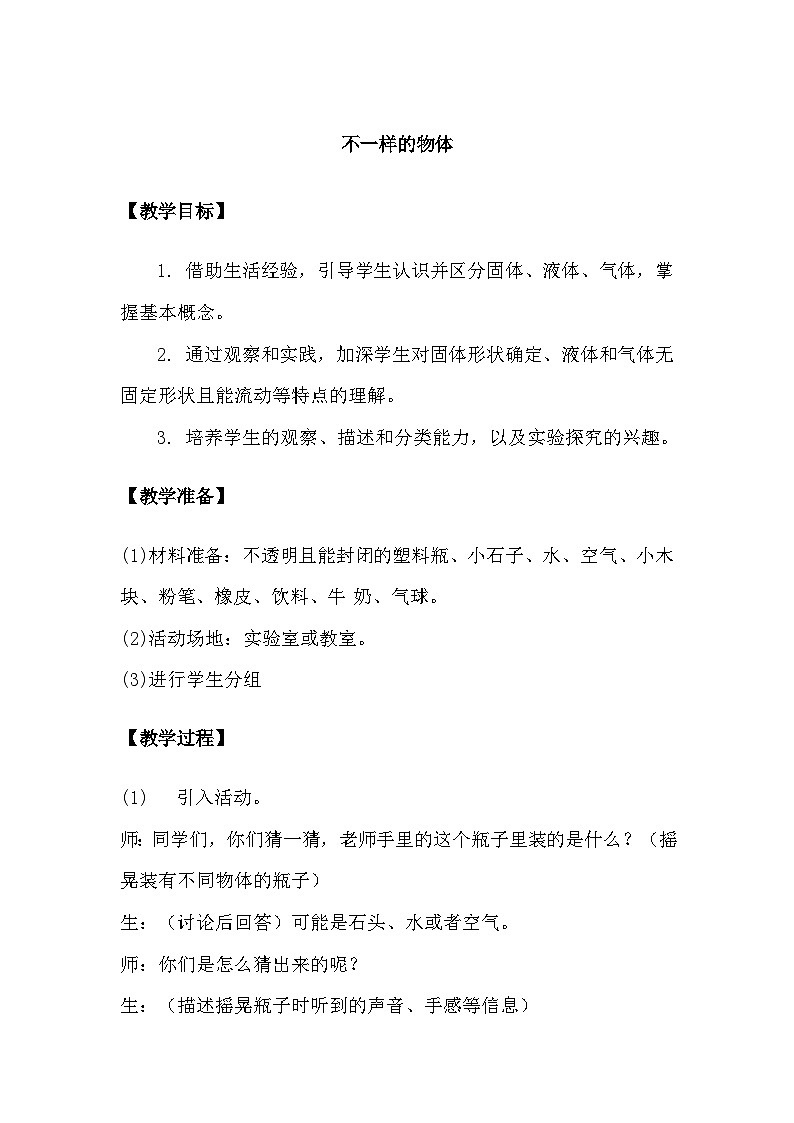 大象版（2017）科学三下 5.1《不一样的物体》教案第1页