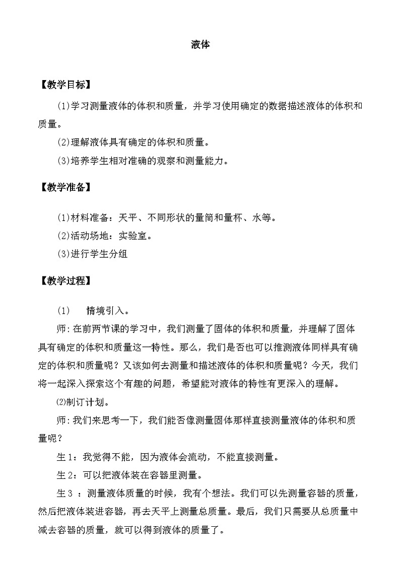 大象版（2017）科学三下 5.3《液体》教案第1页