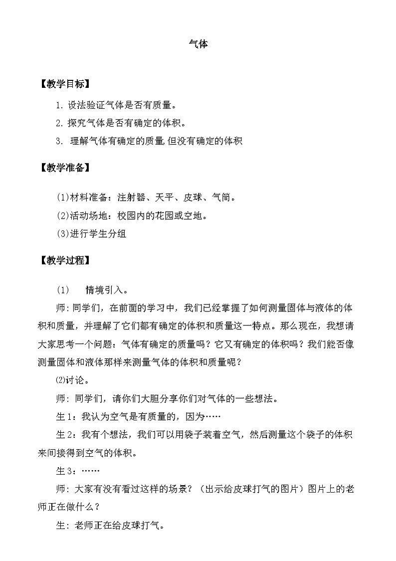 大象版（2017）科学三下 5.4《气体》教案第1页