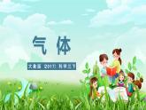 大象版（2017）科学三下 5.4《气体》课件+教案