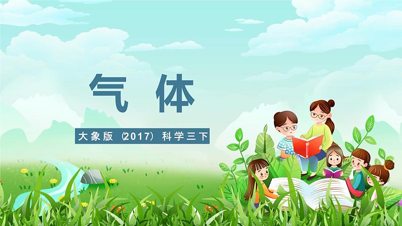 大象版（2017）科学三下 5.4《气体》课件第1页