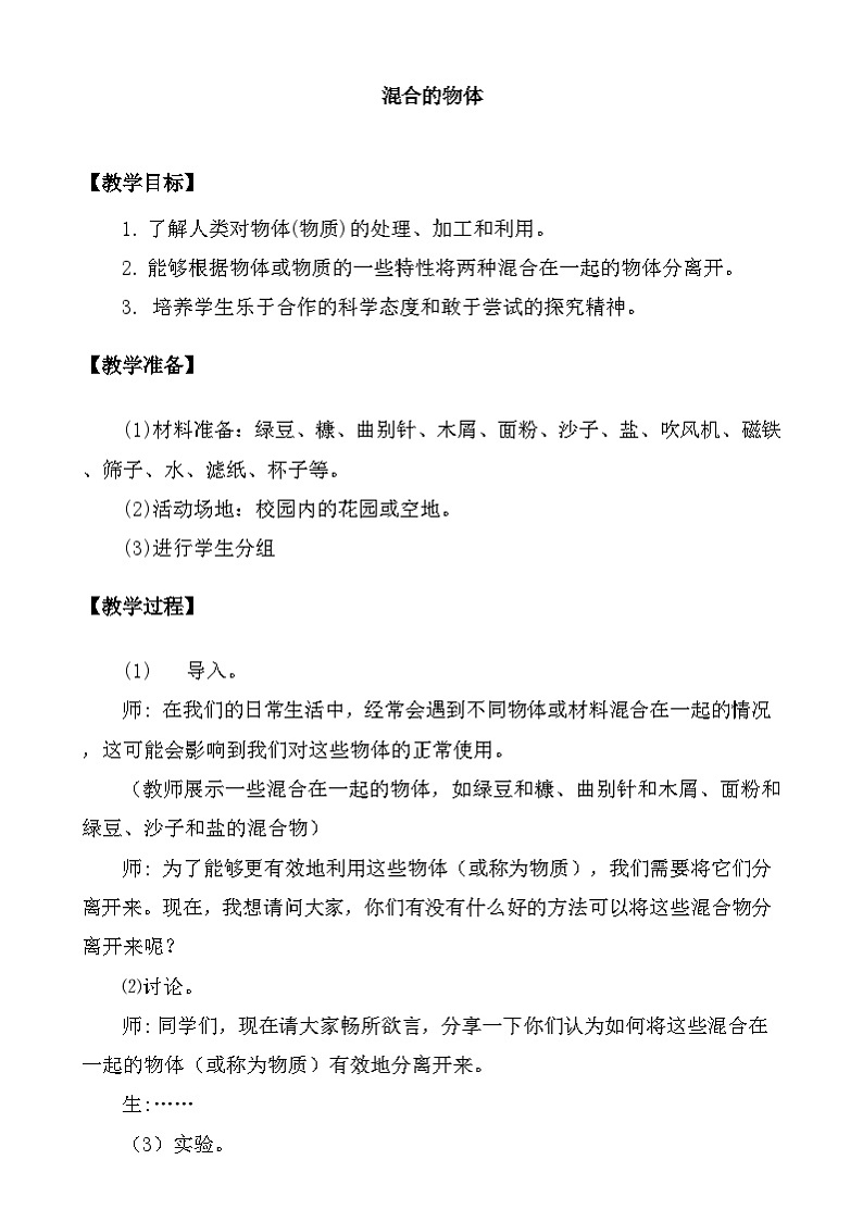 大象版（2017）科学三下 5.5《混合的物体》教案第1页