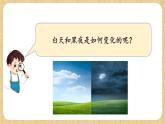 冀人版（2017）科學(xué)六下 第1課《晝夜的形成》課件+教案