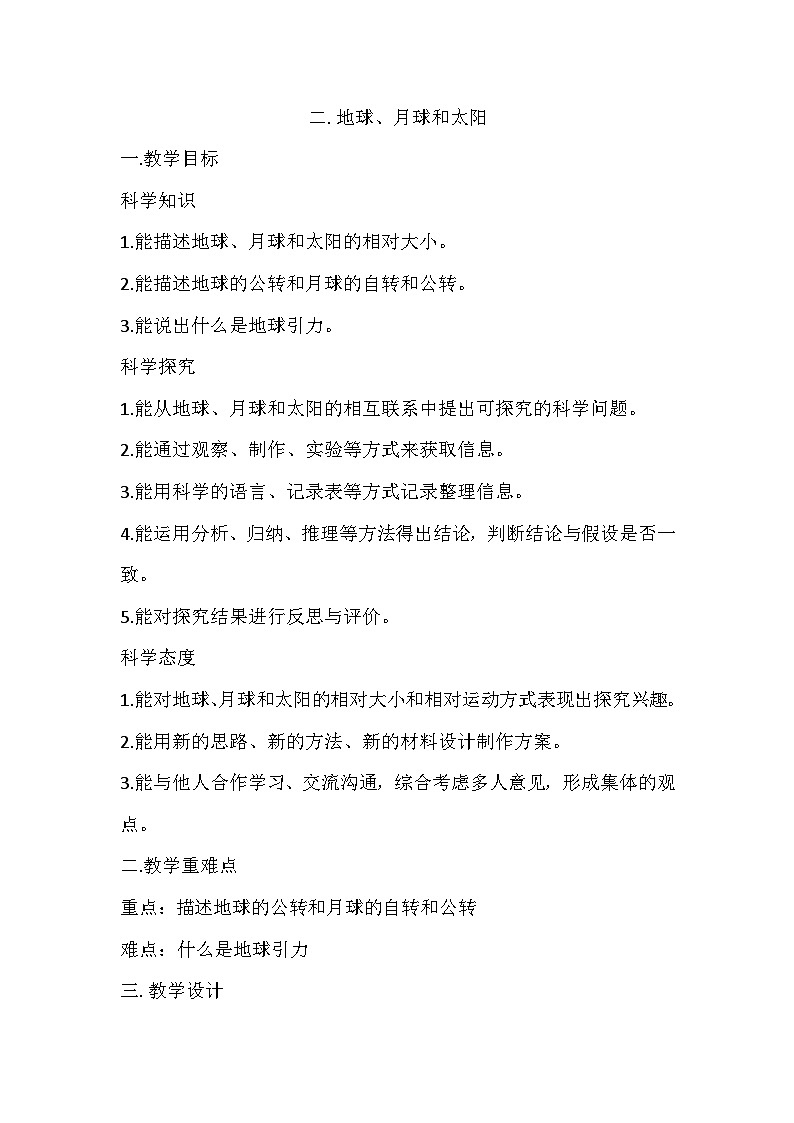 冀人版（2017）科学六下 第2课《地球、月球和太阳》教案第1页