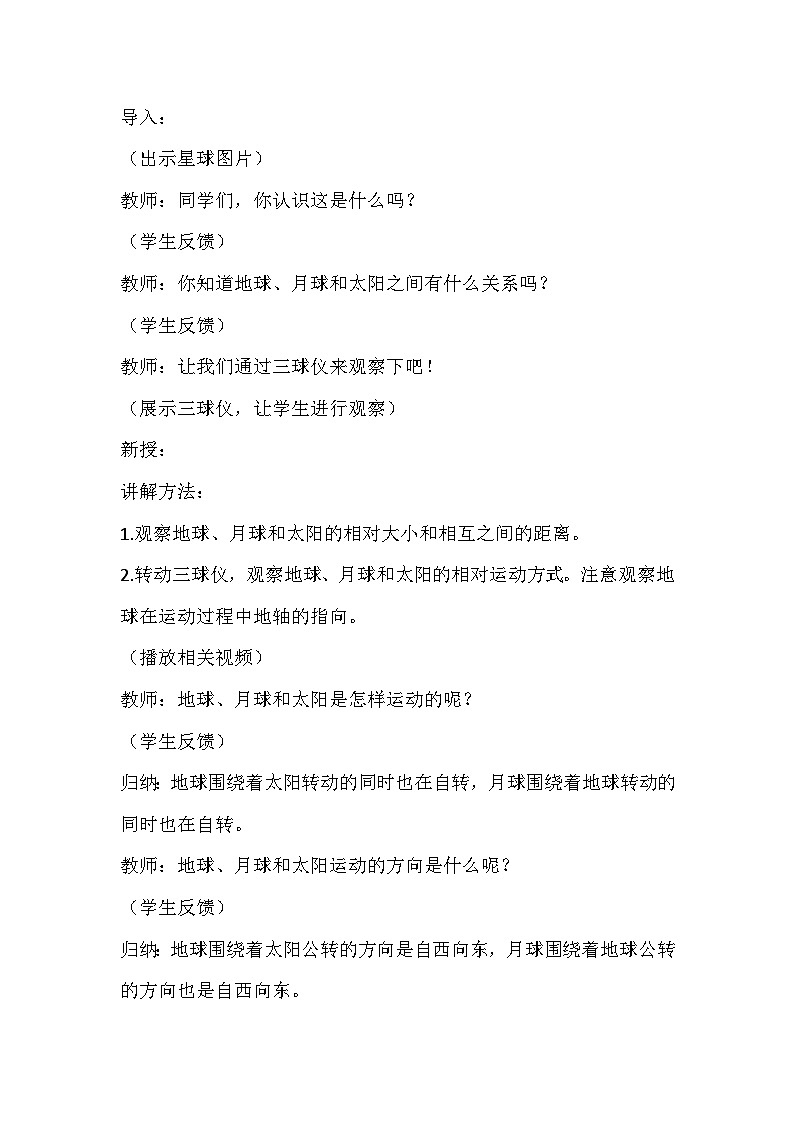 冀人版（2017）科学六下 第2课《地球、月球和太阳》教案第2页