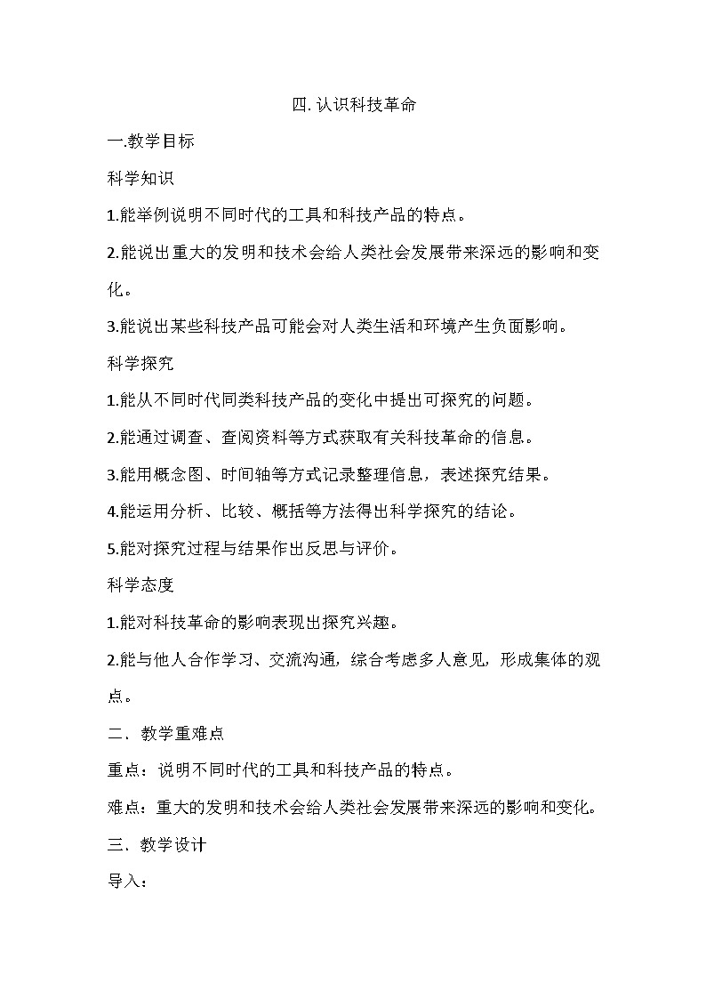 冀人版（2017）科学六下 第4课《认识科技革命》教案第1页