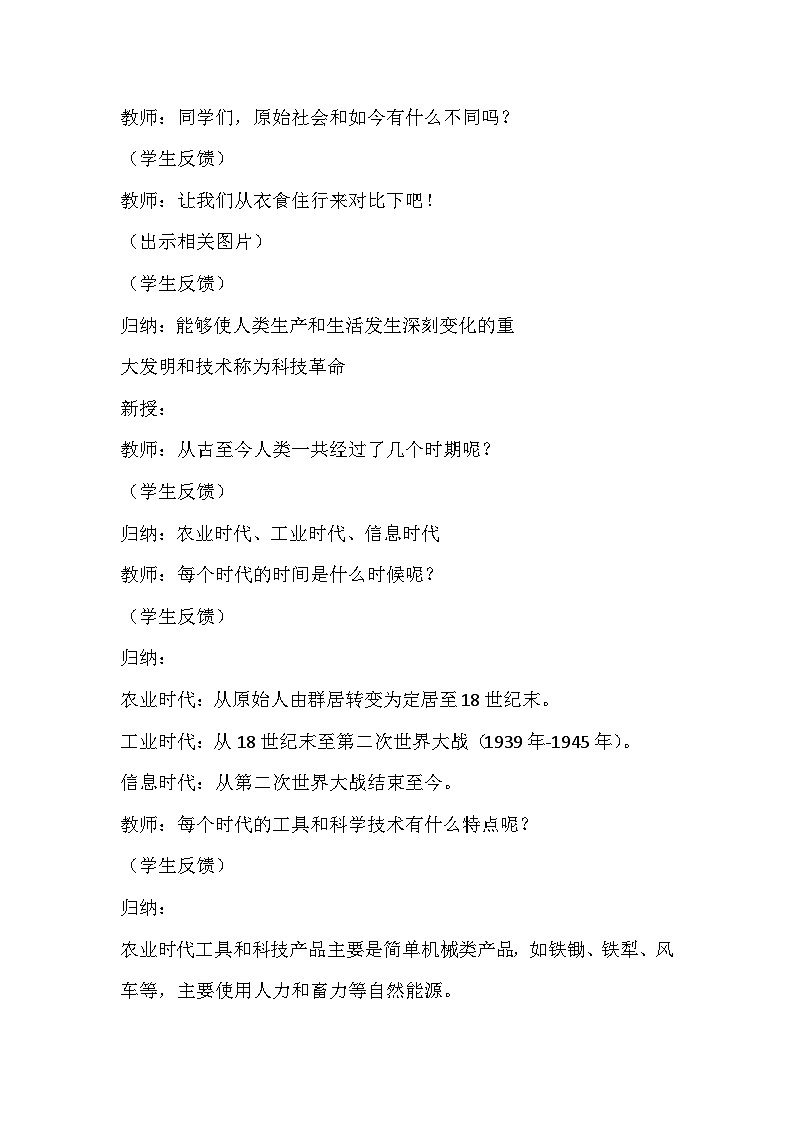 冀人版（2017）科学六下 第4课《认识科技革命》教案第2页
