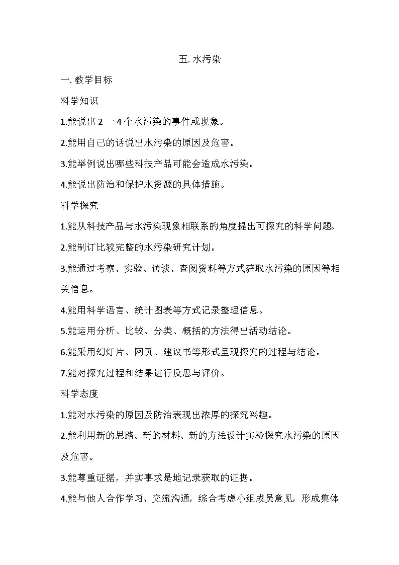 冀人版（2017）科学六下 第5课《水污染》教案第1页