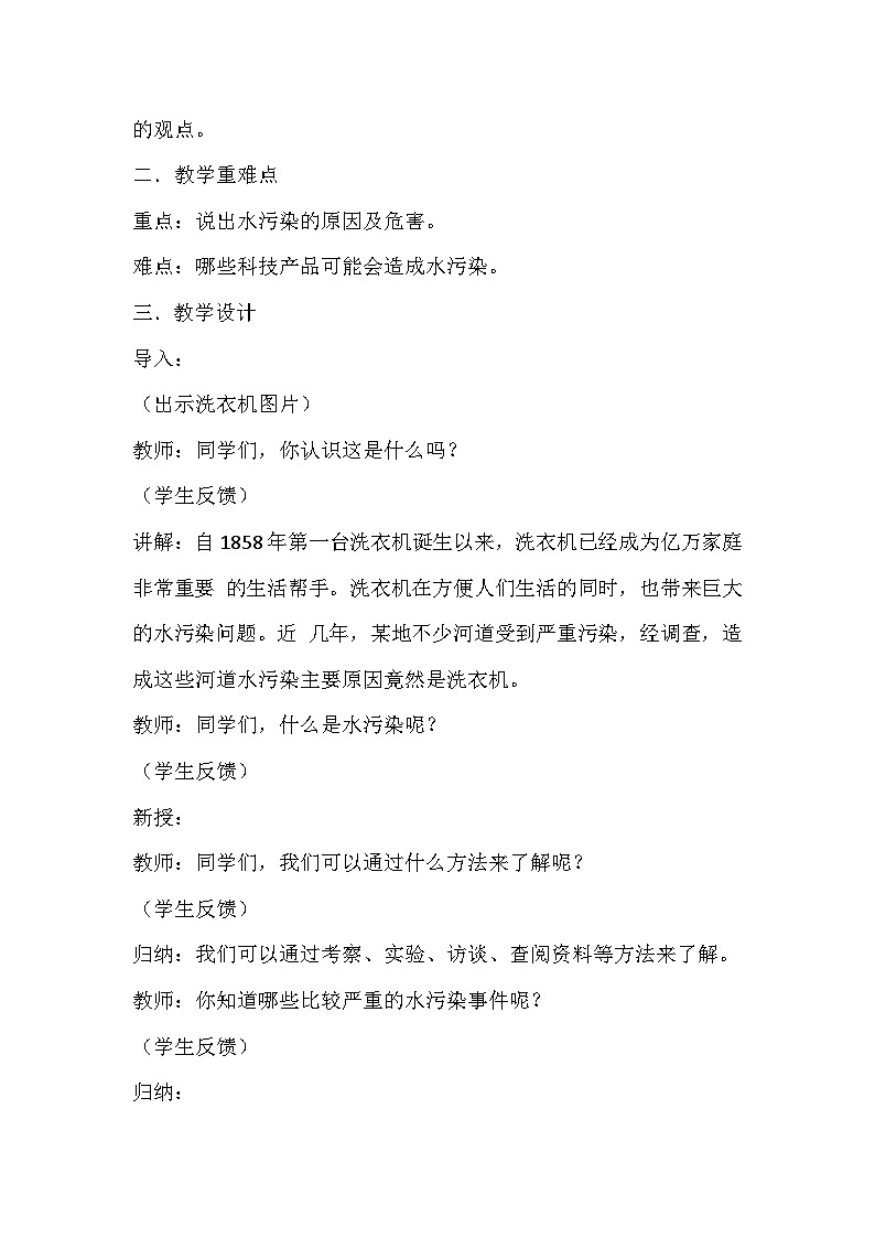 冀人版（2017）科学六下 第5课《水污染》教案第2页