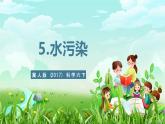 冀人版（2017）科學(xué)六下 第5課《水污染》課件+教案